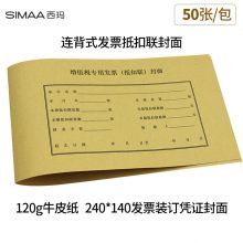 西玛(SIMAA)增值税发票抵扣联封面 连背 500*142mm 50张/包 牛皮纸征税扣税240*140装订凭证封面