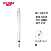 日本斑马牌（ZEBRA）防断芯自动铅笔 0.5mm绘图活动铅笔学生用 低重心双弹簧设计 MA85 
