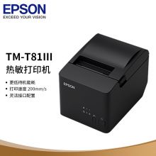 爱普生(EPSON)TM-T81III 热敏打印机厨房酒店票据小票打印机 80mm小票机