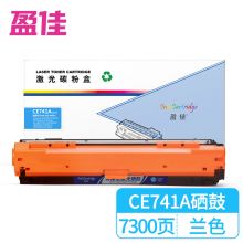 盈佳 CE741A 兰色硒鼓 307A 适用HP CP5225 CP5225n CP5225dn 佳能LBP9100 9500C 9600C-商专版