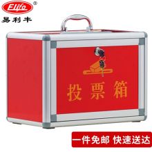 易利丰(elifo)投票箱小号中号大号选举票箱 小号红色330*200*240mm（自己组装）